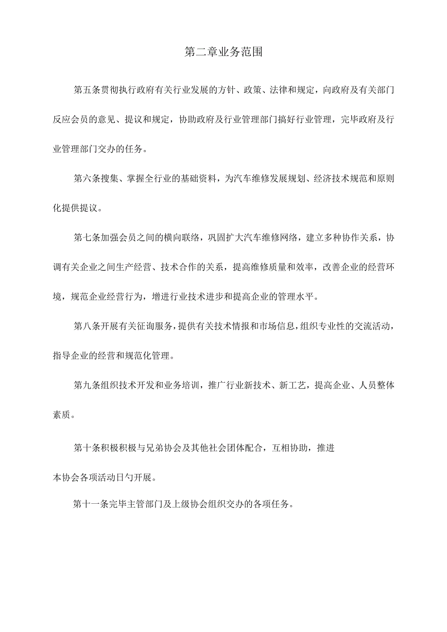 汽车维修协会规定.docx_第2页