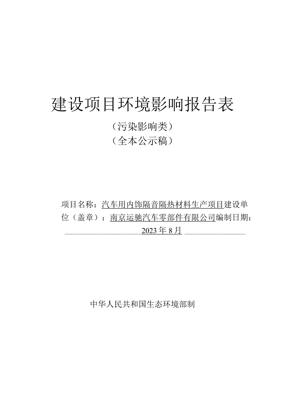 汽车用内饰隔音隔热材料生产项目环评报告表.docx_第1页