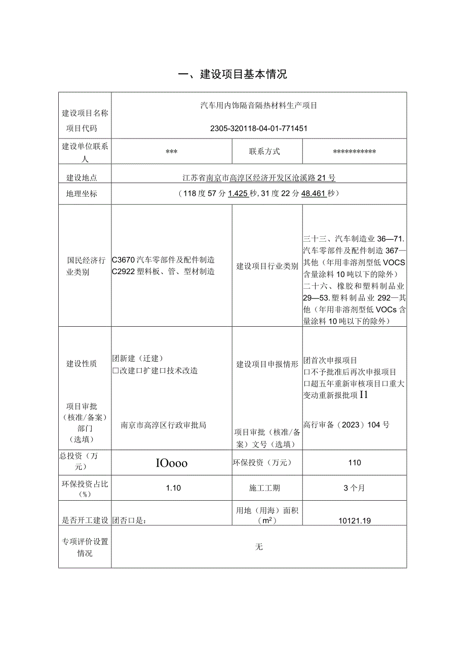 汽车用内饰隔音隔热材料生产项目环评报告表.docx_第3页