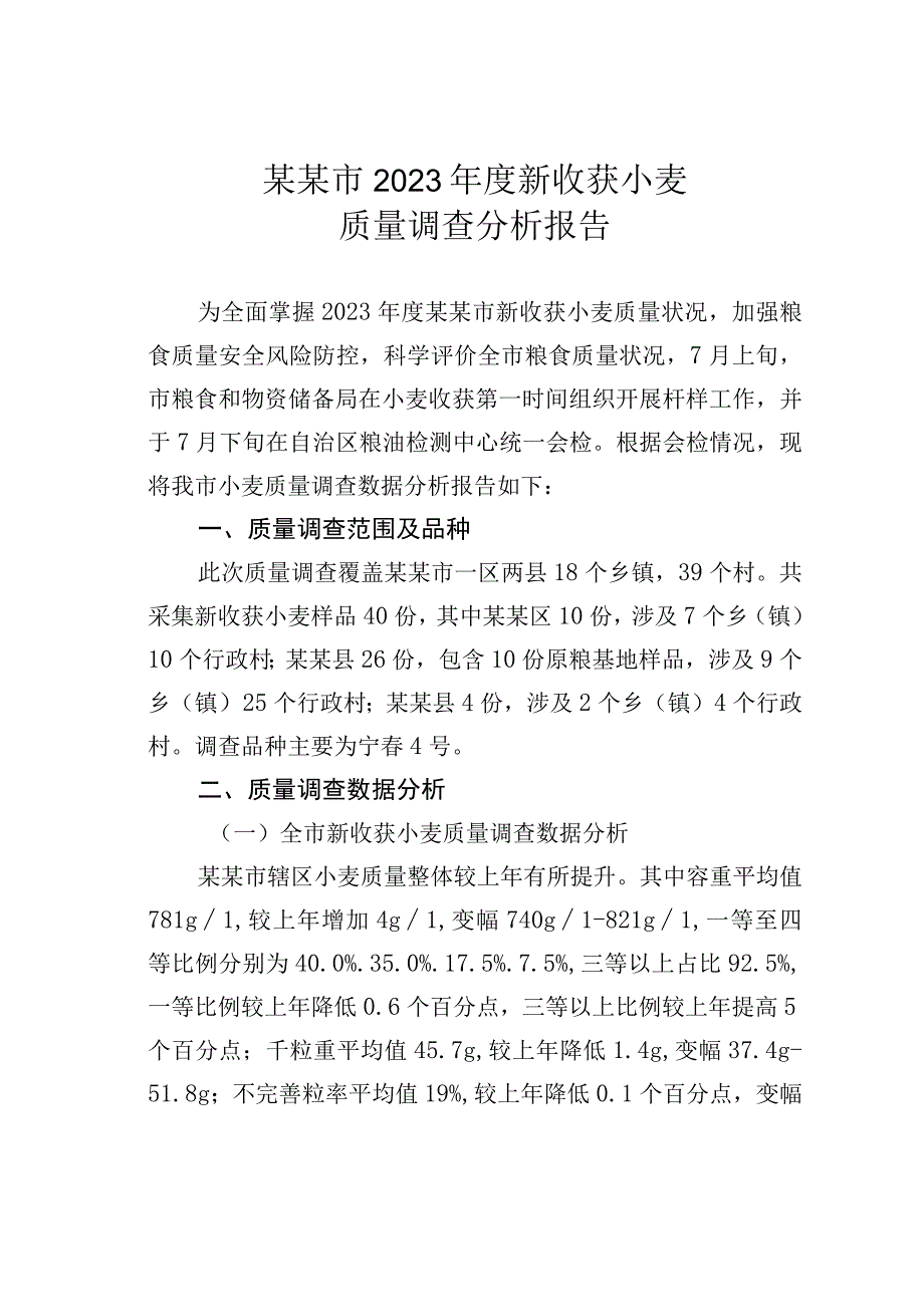 某某市2023年度新收获小麦质量调查分析报告.docx_第1页