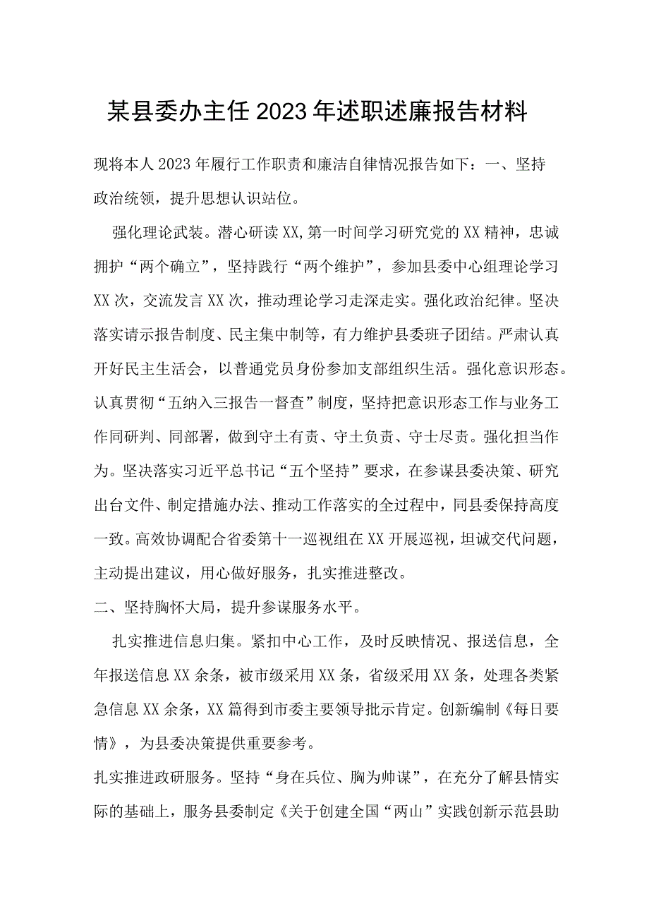 某县委办主任2022年述职述廉报告材料.docx_第1页