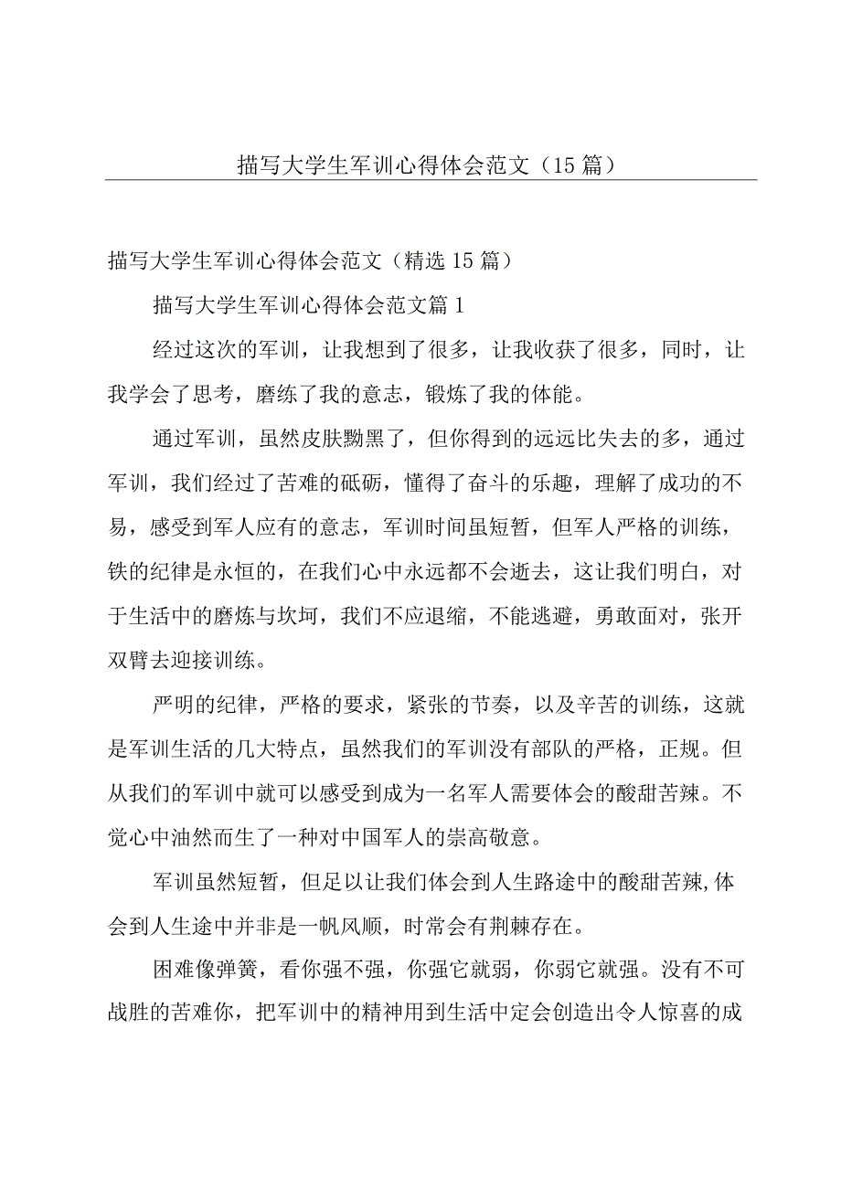 描写大学生军训心得体会范文（15篇）.docx_第1页