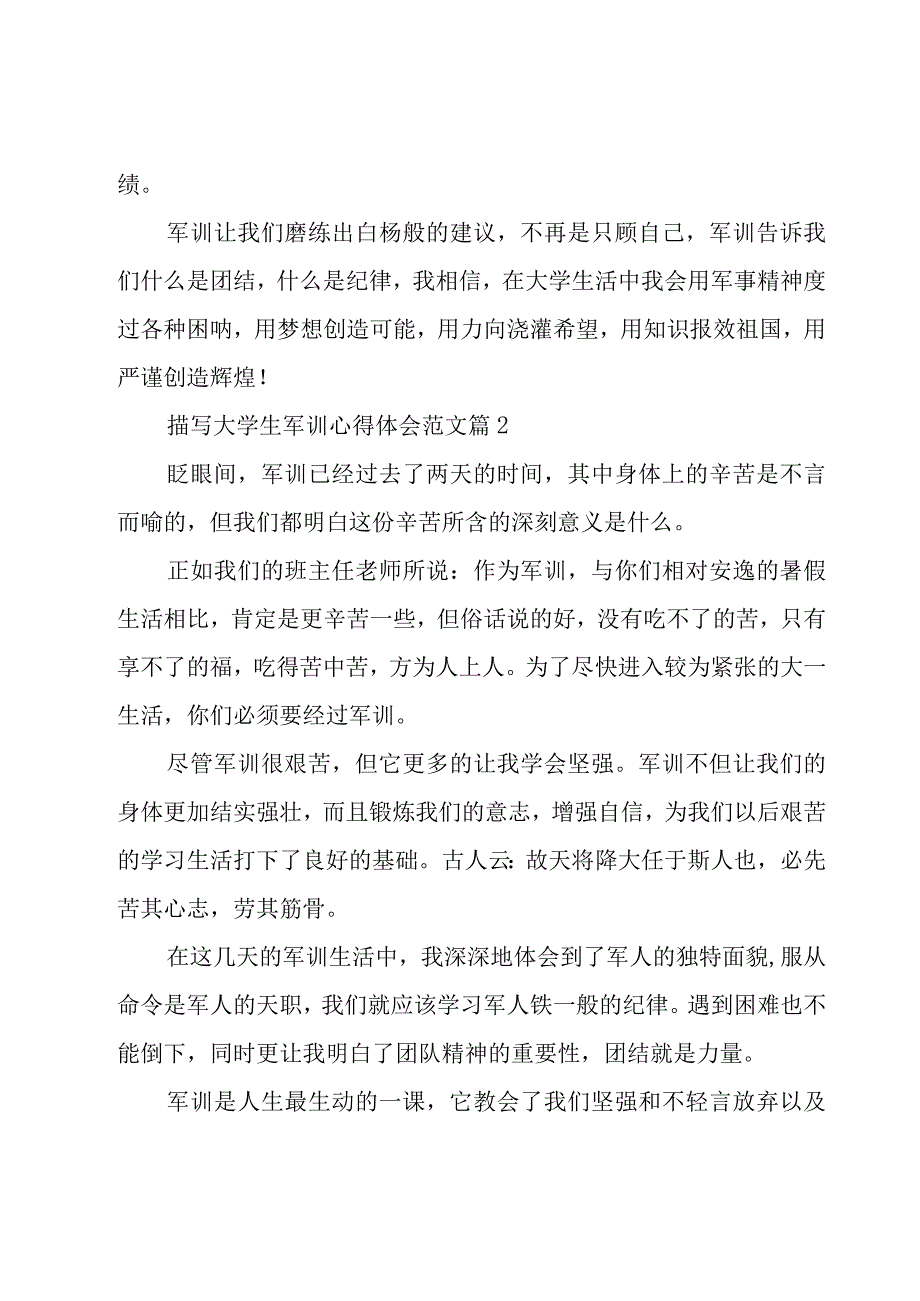 描写大学生军训心得体会范文（15篇）.docx_第2页