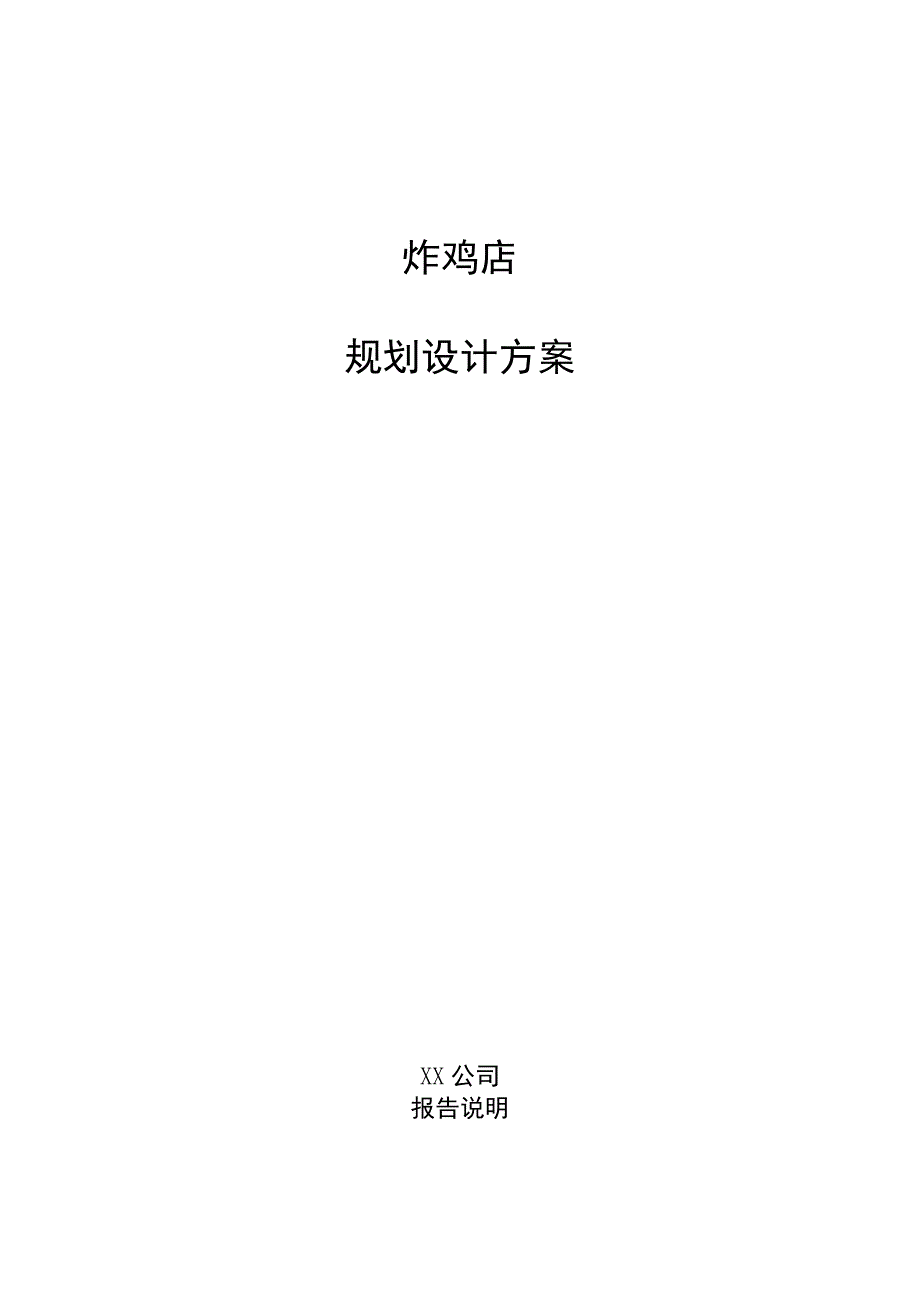 炸鸡店规划设计方案.docx_第1页