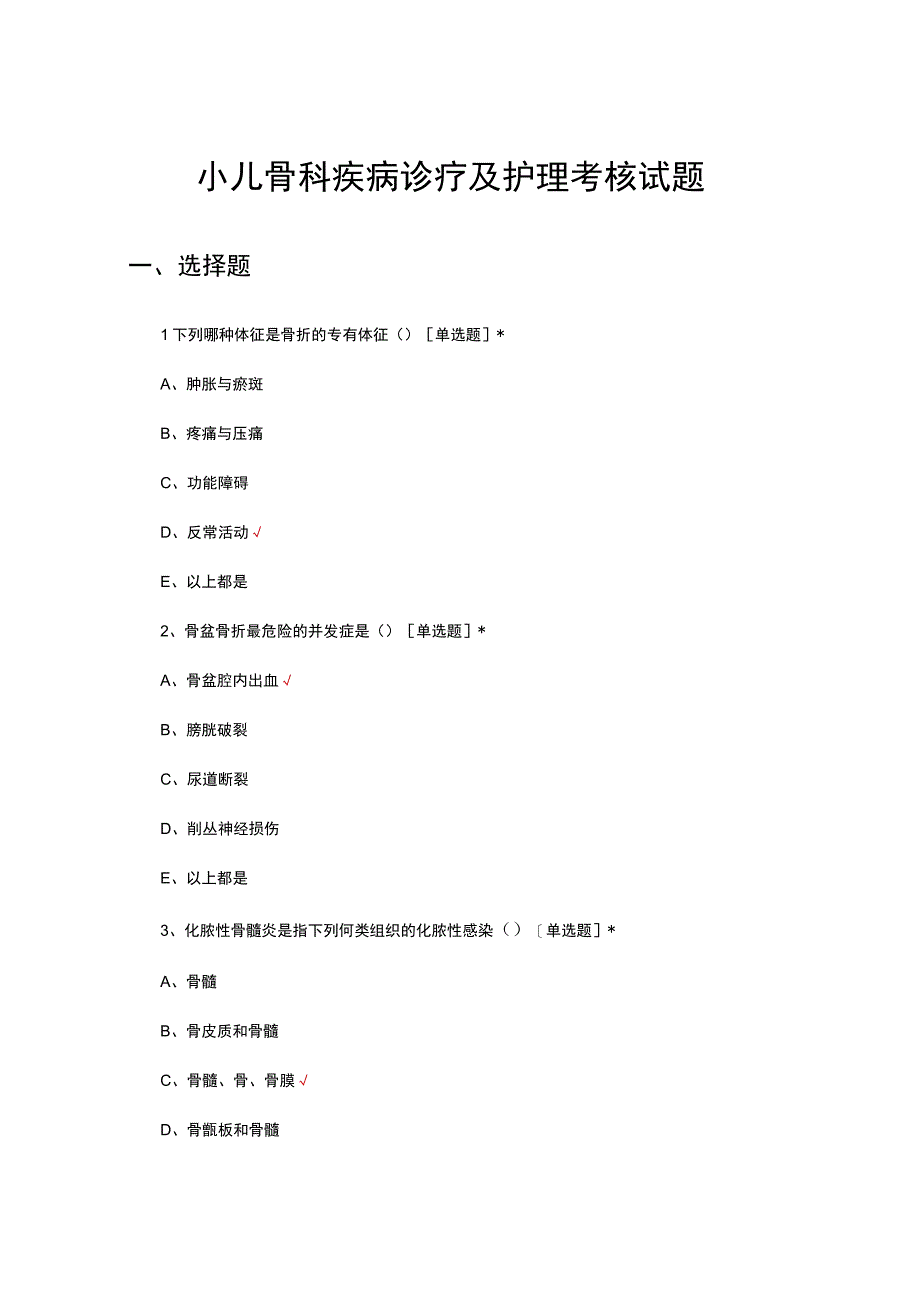 小儿骨科疾病诊疗及护理考核试题.docx_第1页