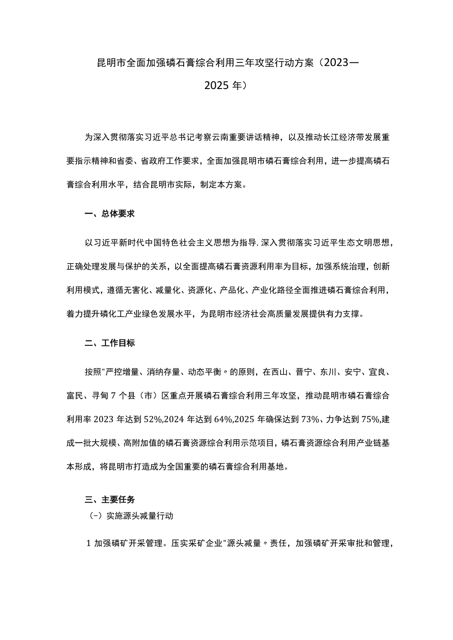 昆明市全面加强磷石膏综合利用三年攻坚行动方案（2023—2025年）.docx_第1页