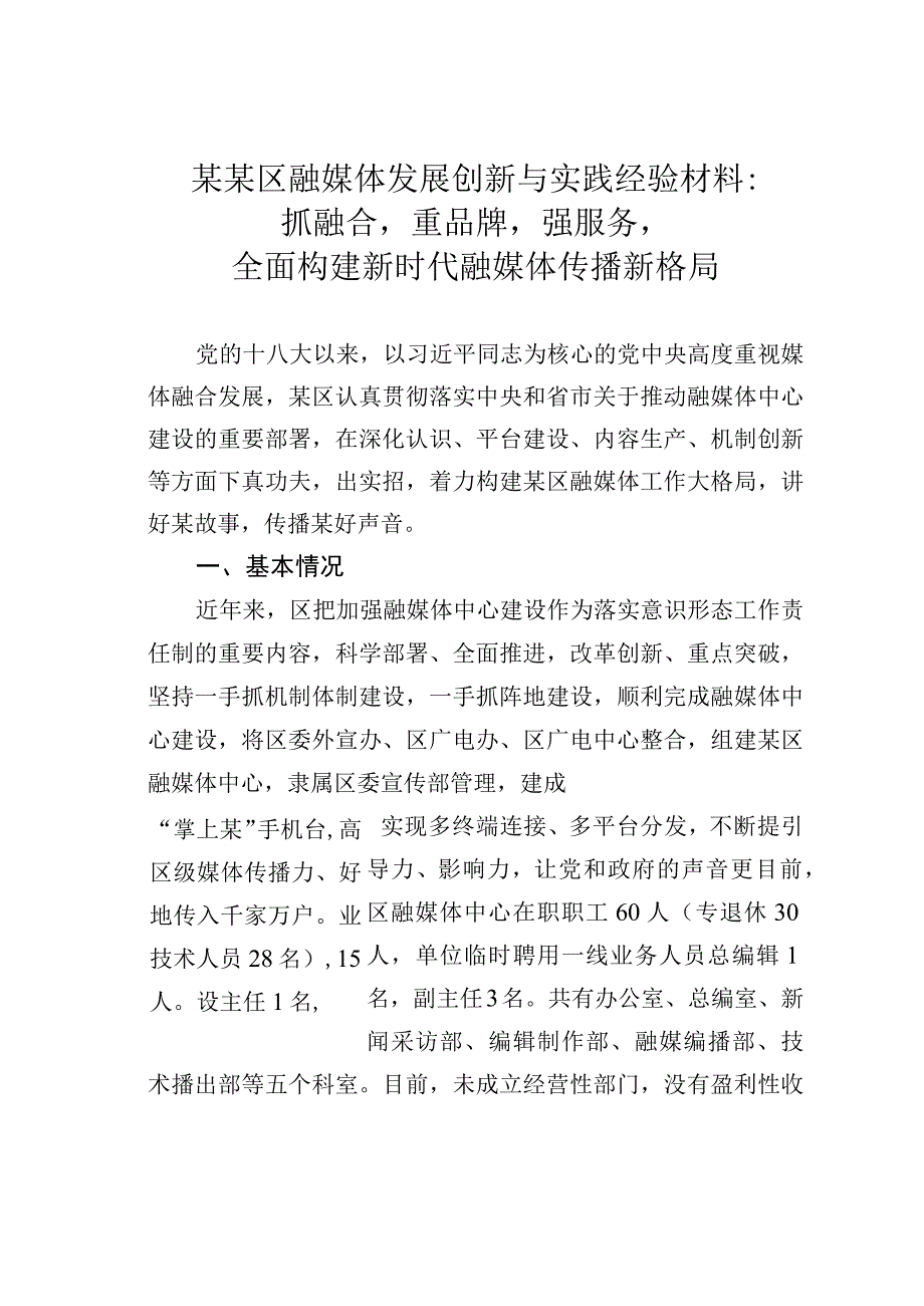 某某区融媒体发展创新与实践经验材料：抓融合重品牌强服务全面构建新时代融媒体传播新格局.docx_第1页