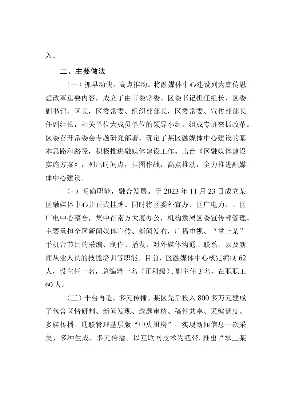 某某区融媒体发展创新与实践经验材料：抓融合重品牌强服务全面构建新时代融媒体传播新格局.docx_第2页