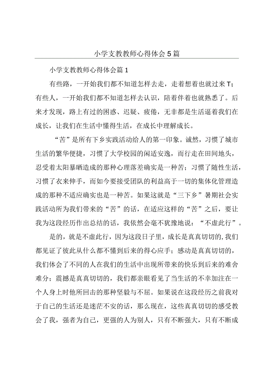 小学支教教师心得体会5篇.docx_第1页