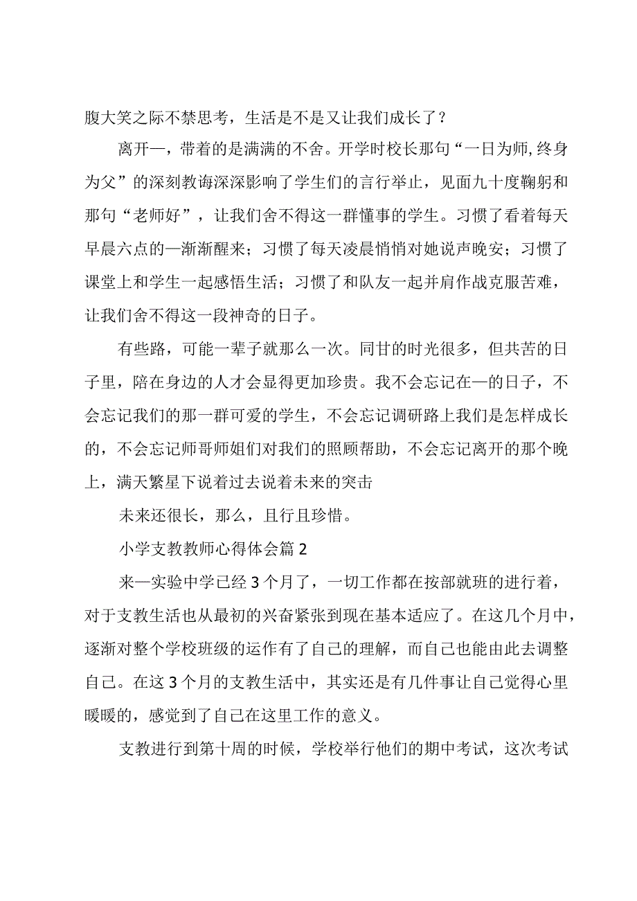 小学支教教师心得体会5篇.docx_第3页