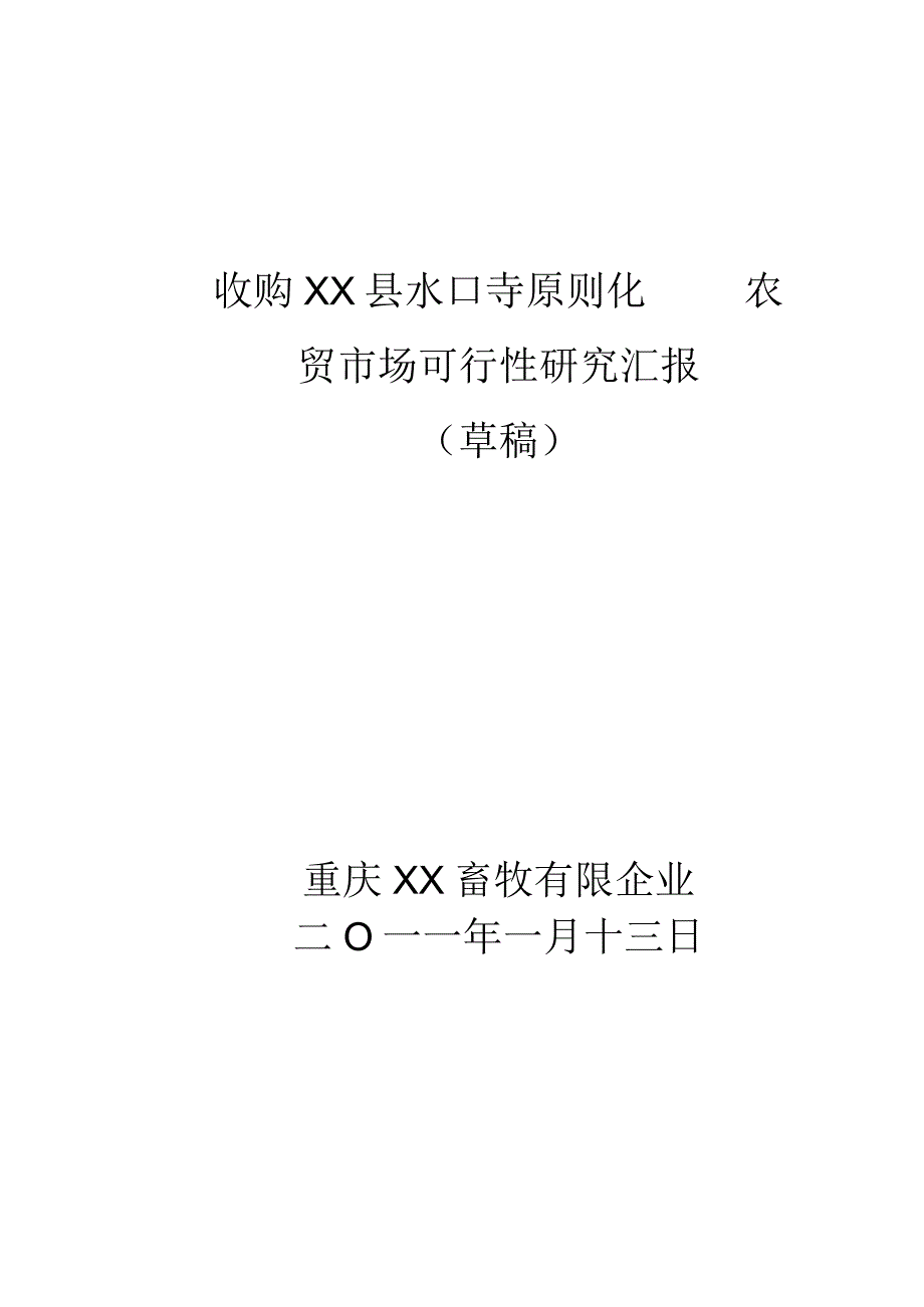 水口寺农贸市场收购报告探究.docx_第1页