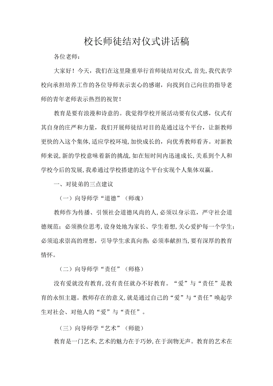 校长师徒结对仪式讲话稿.docx_第1页