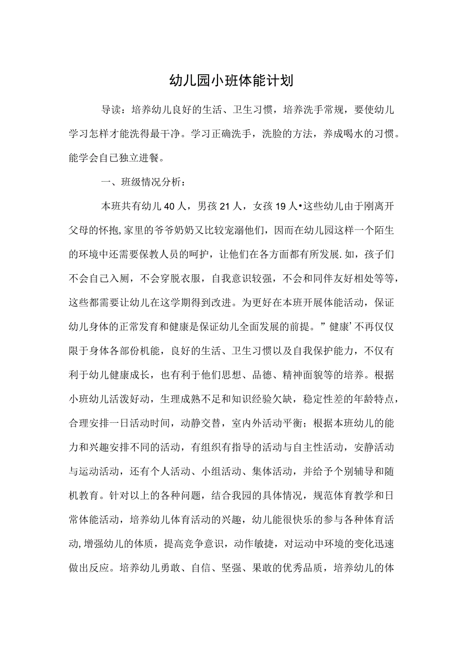 幼儿园小班体能计划范本.docx_第1页