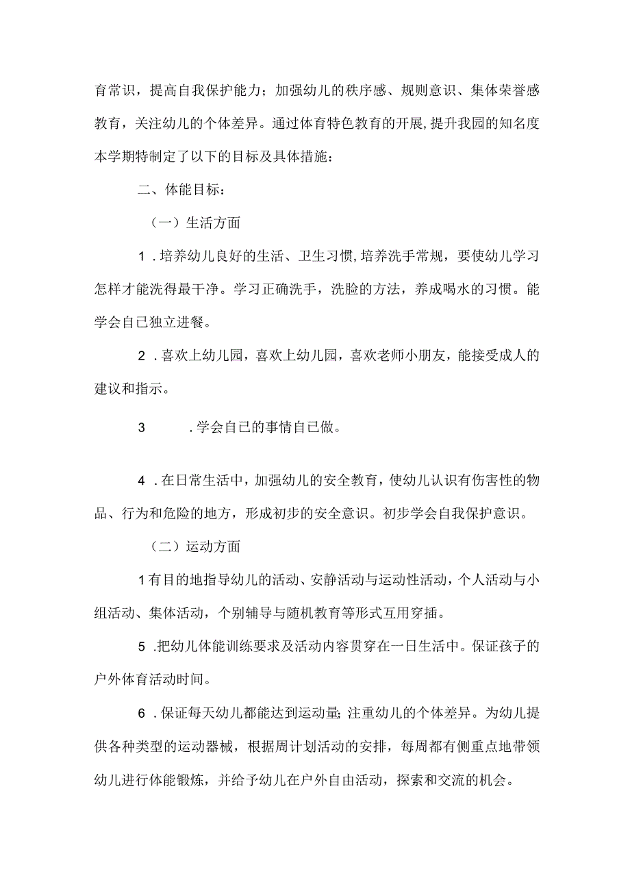 幼儿园小班体能计划范本.docx_第2页