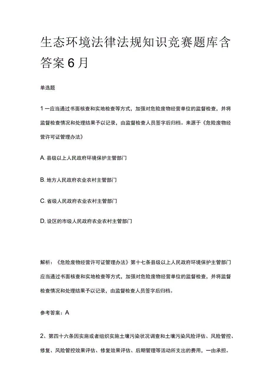 生态环境法律法规知识竞赛题库含答案6月.docx_第1页