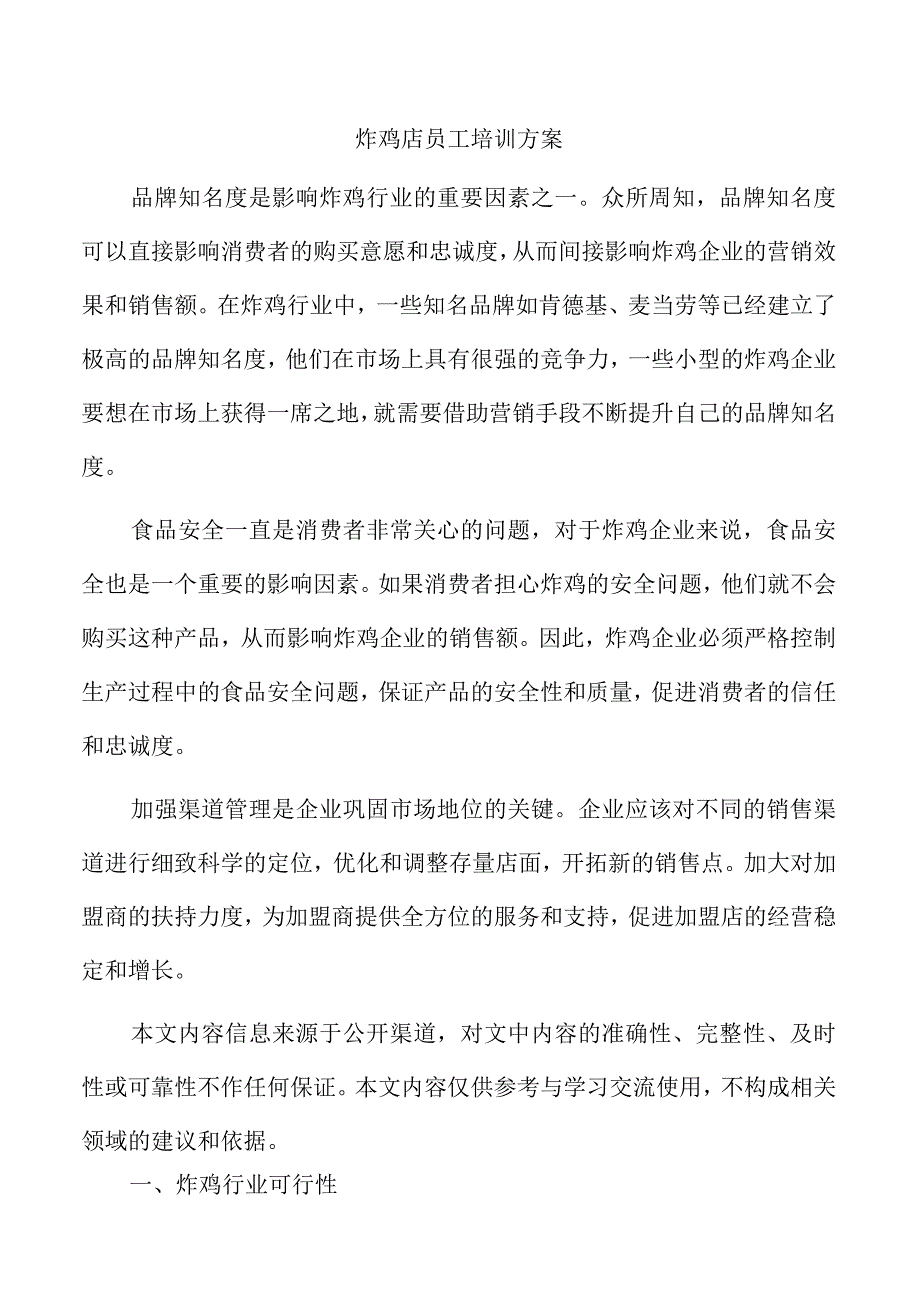 炸鸡店员工培训方案.docx_第1页