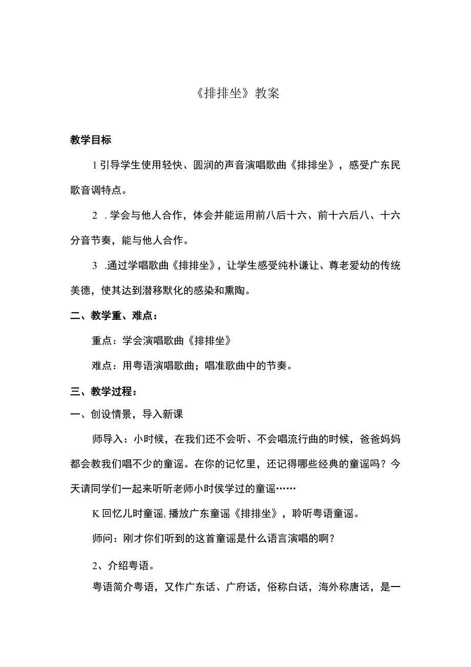 湘艺版音乐二年级下册 排排坐 教案.docx_第1页