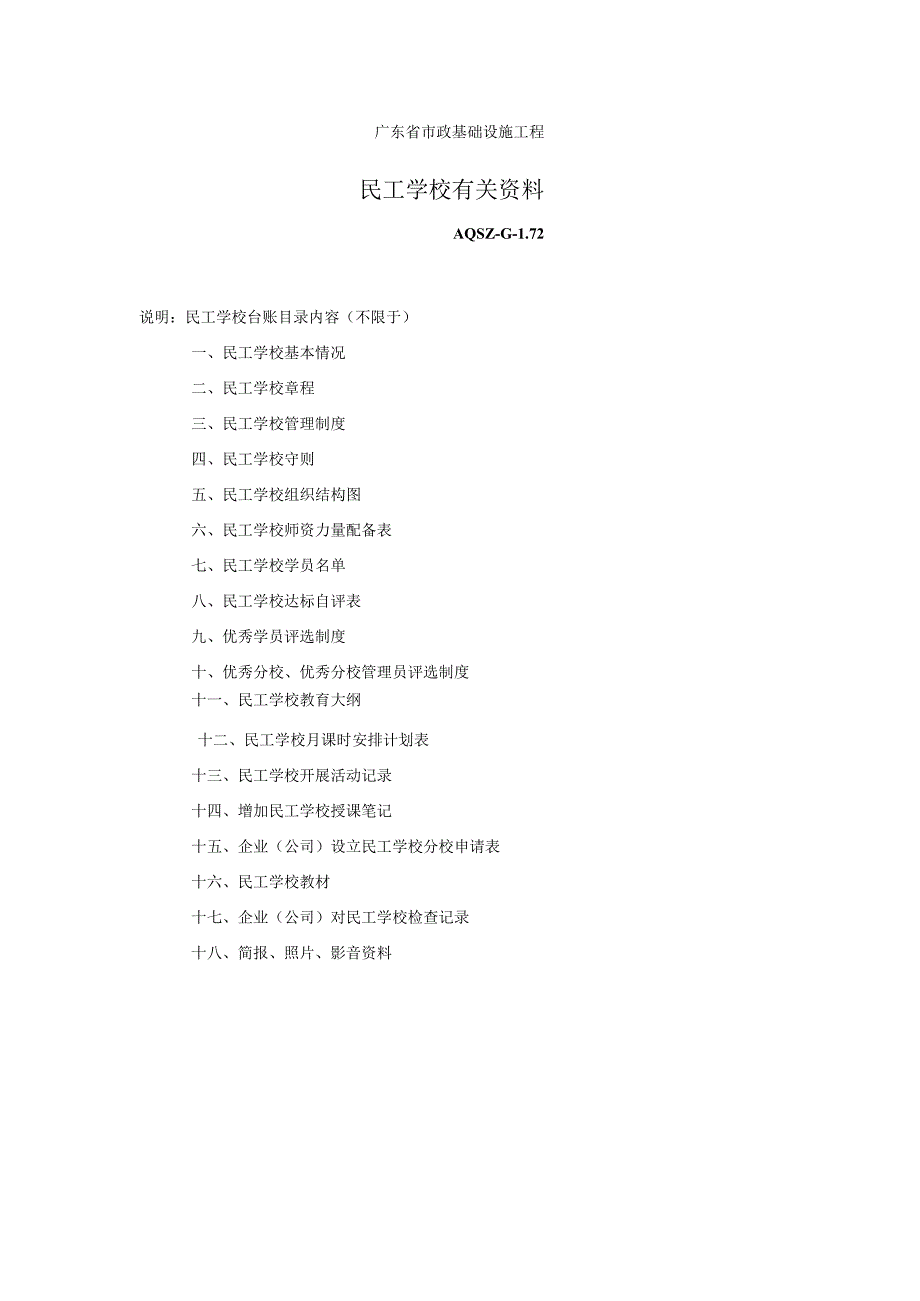 民工学校台账目录内容.docx_第1页