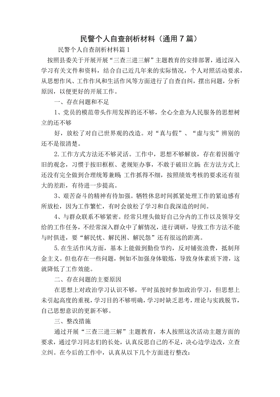 民警个人自查剖析材料(通用7篇).docx_第1页