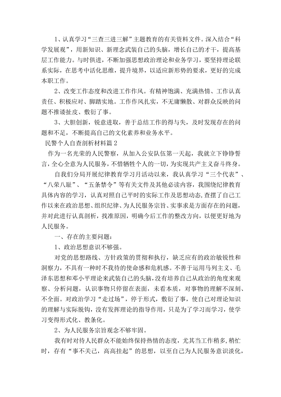 民警个人自查剖析材料(通用7篇).docx_第2页