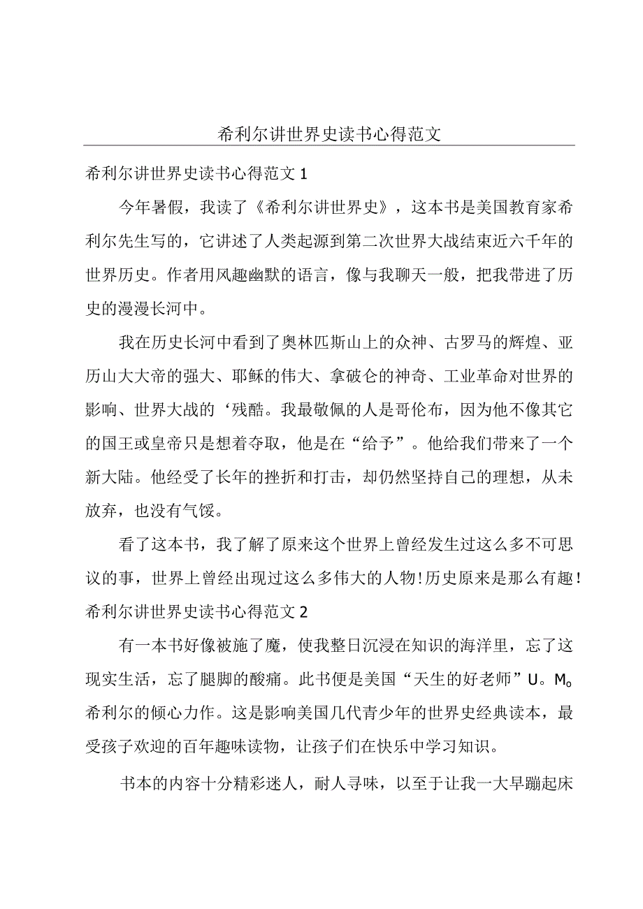 希利尔讲世界史读书心得范文.docx_第1页