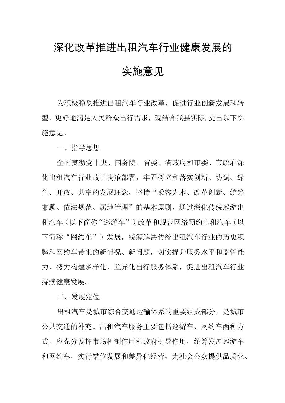 深化改革推进出租汽车行业健康发展的实施意见.docx_第1页