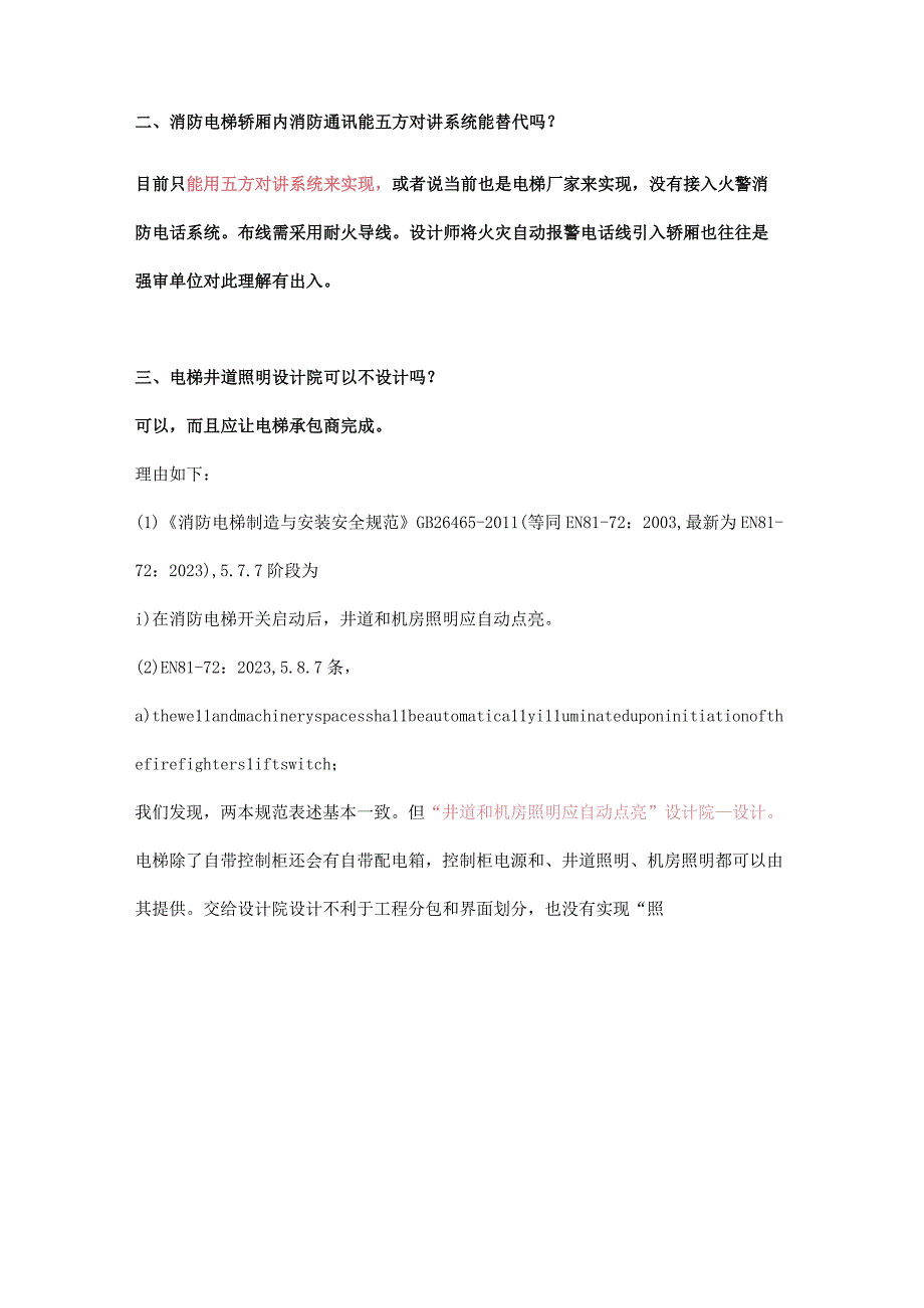 消防电梯轿厢内需要消防电话吗？五方对讲系统能替代吗？电梯井道照明设计院可以不设计吗？.docx_第3页