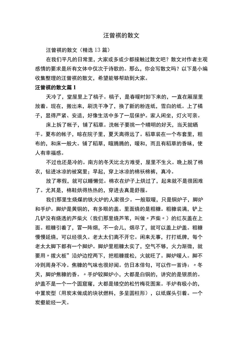 汪曾祺的散文（精选13篇）.docx_第1页