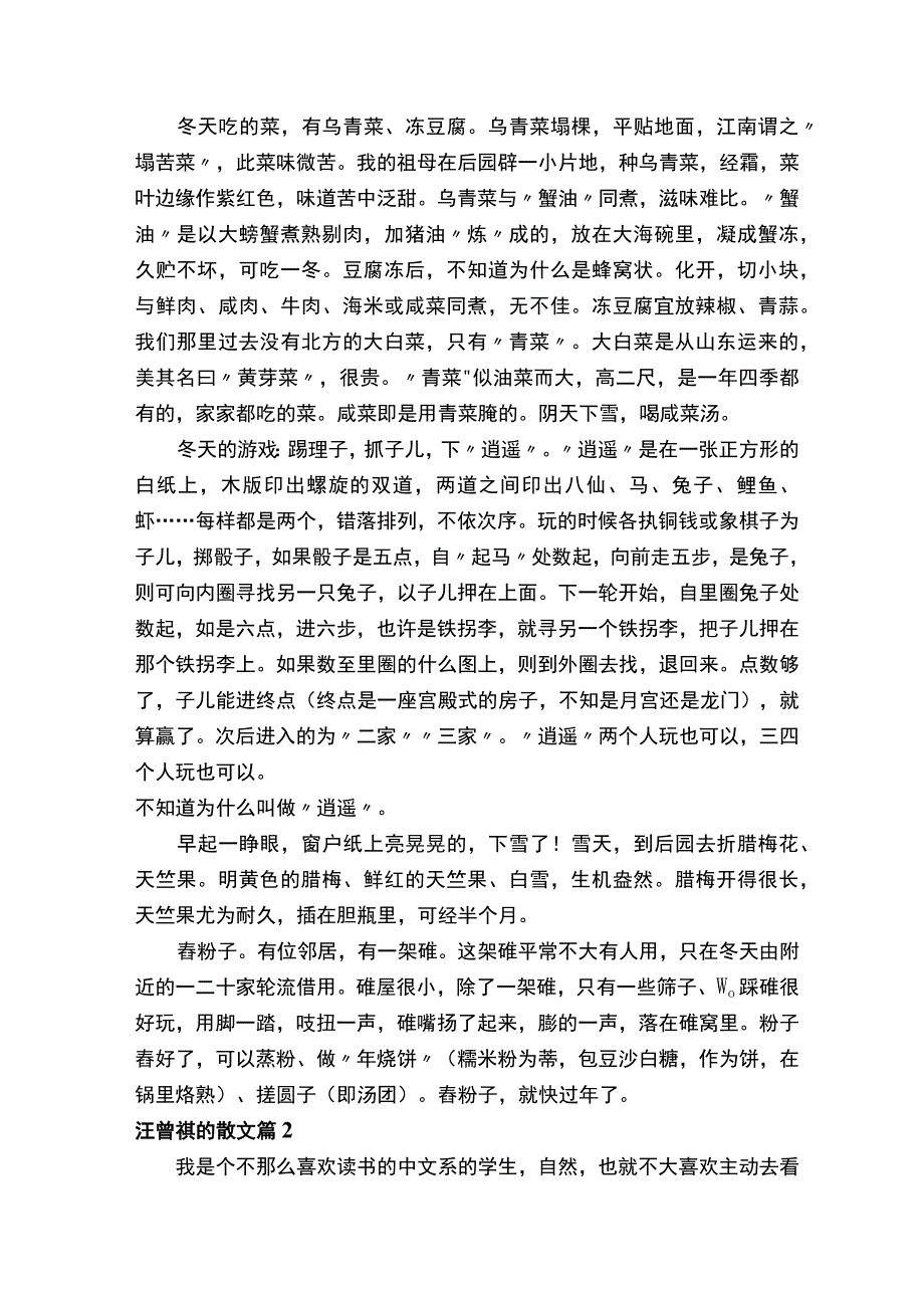 汪曾祺的散文（精选13篇）.docx_第2页