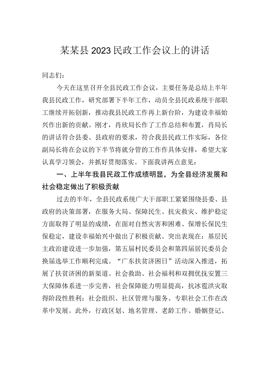 某某县2023民政工作会议上的讲话.docx_第1页