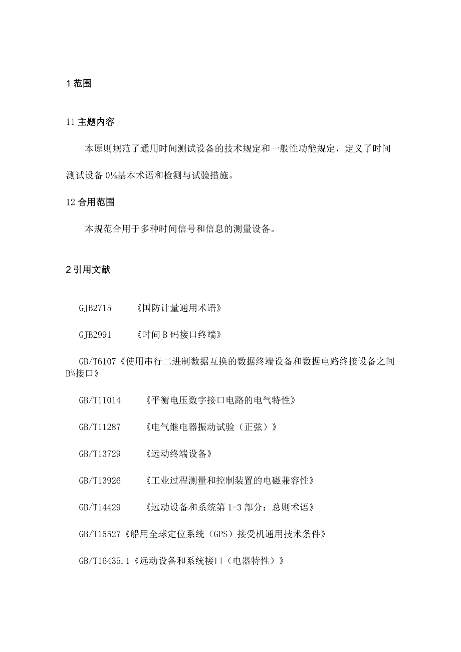 时间同步系统测试仪规范概述.docx_第1页