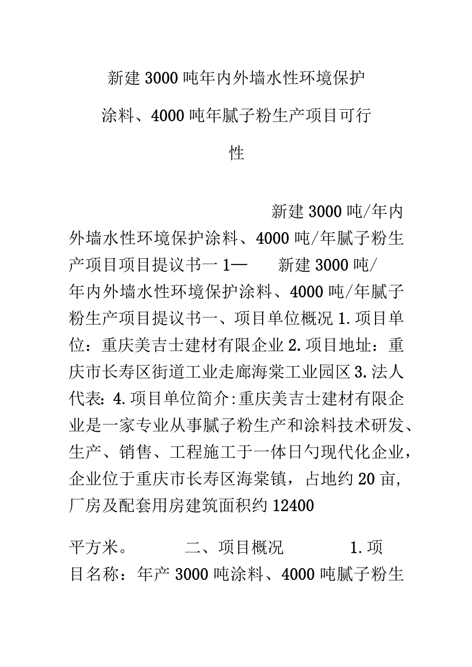 墙面涂料与腻子粉生产可行性调查报告.docx_第1页