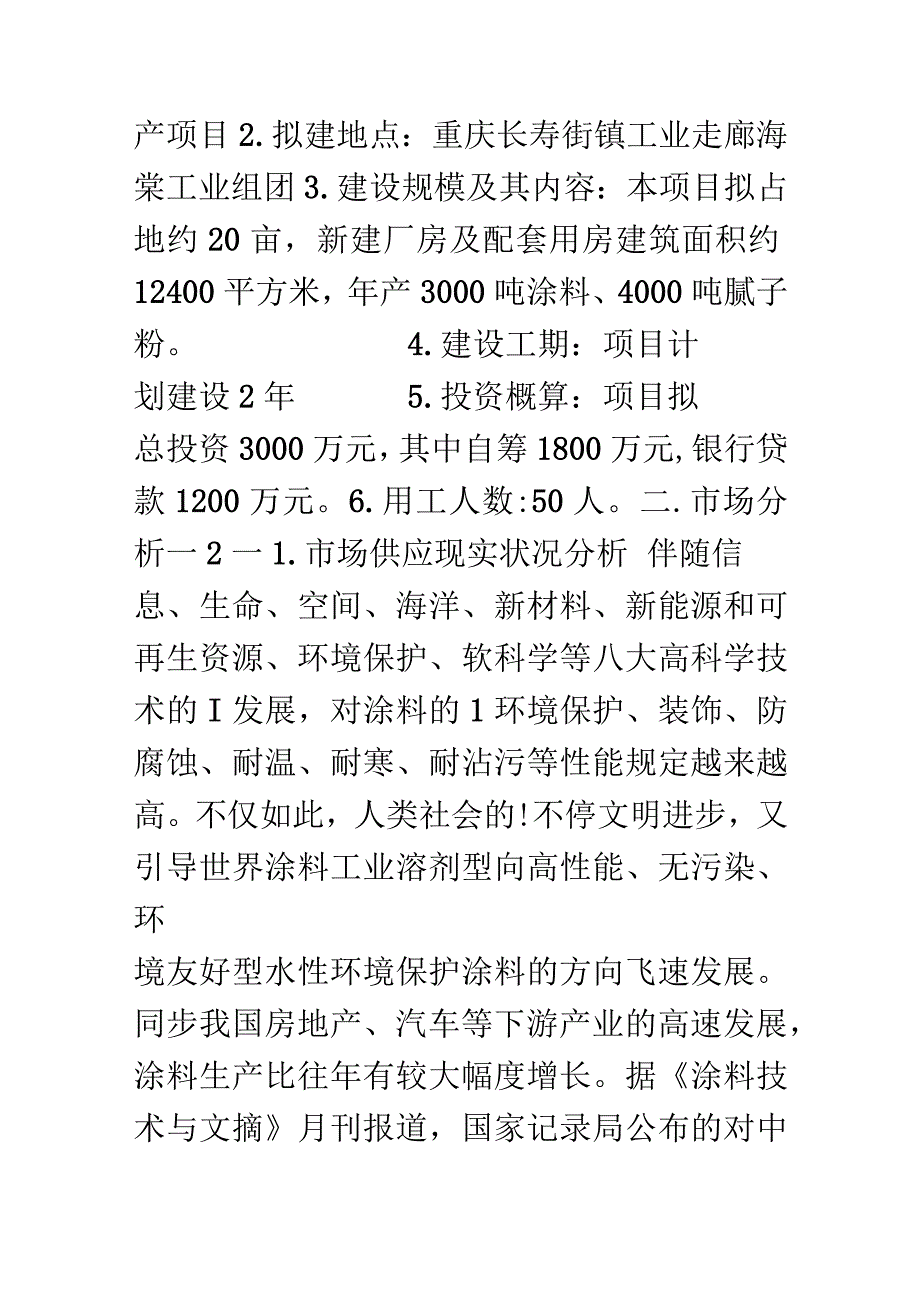 墙面涂料与腻子粉生产可行性调查报告.docx_第2页