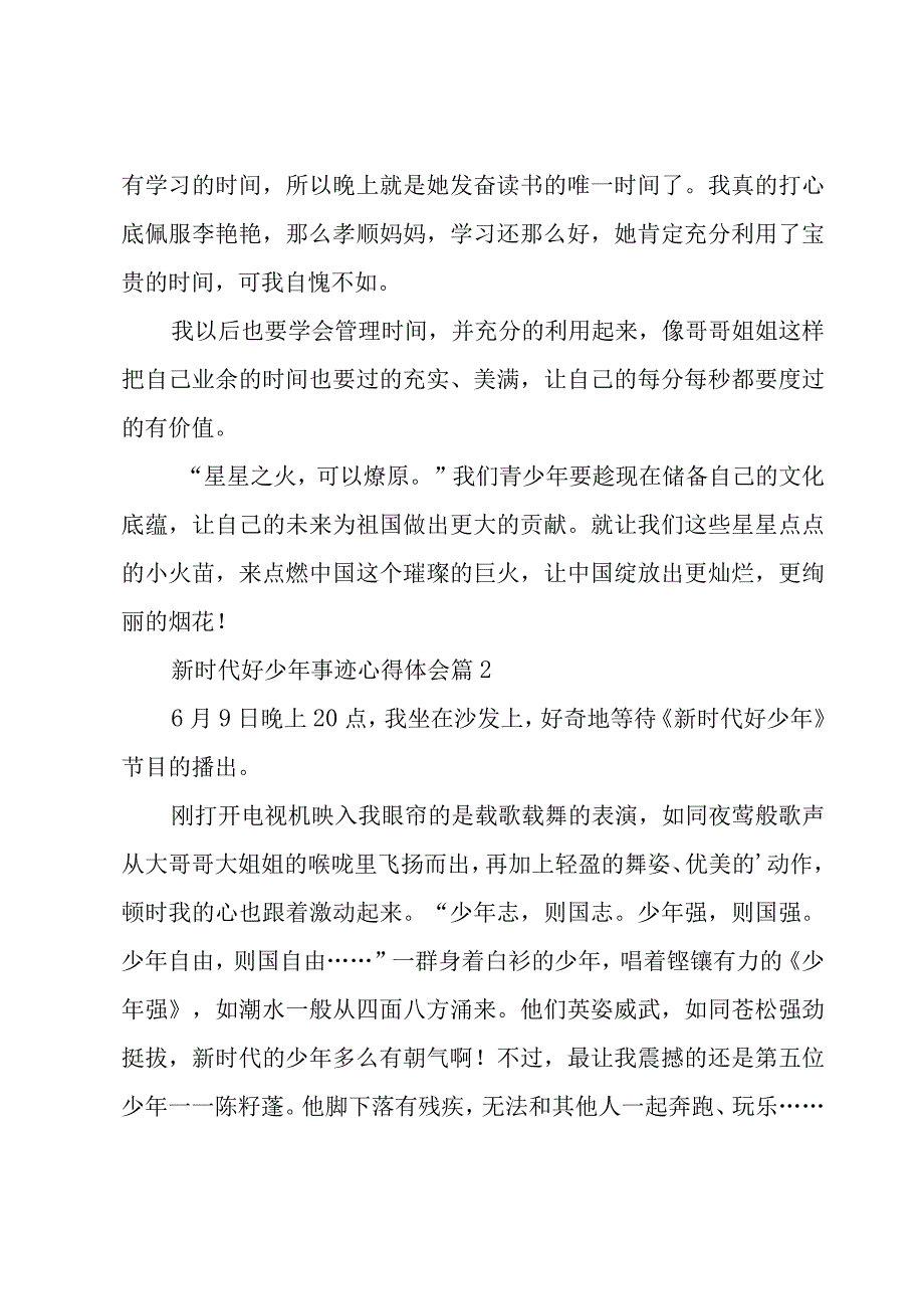 新时代好少年事迹心得体会（16篇）.docx_第2页