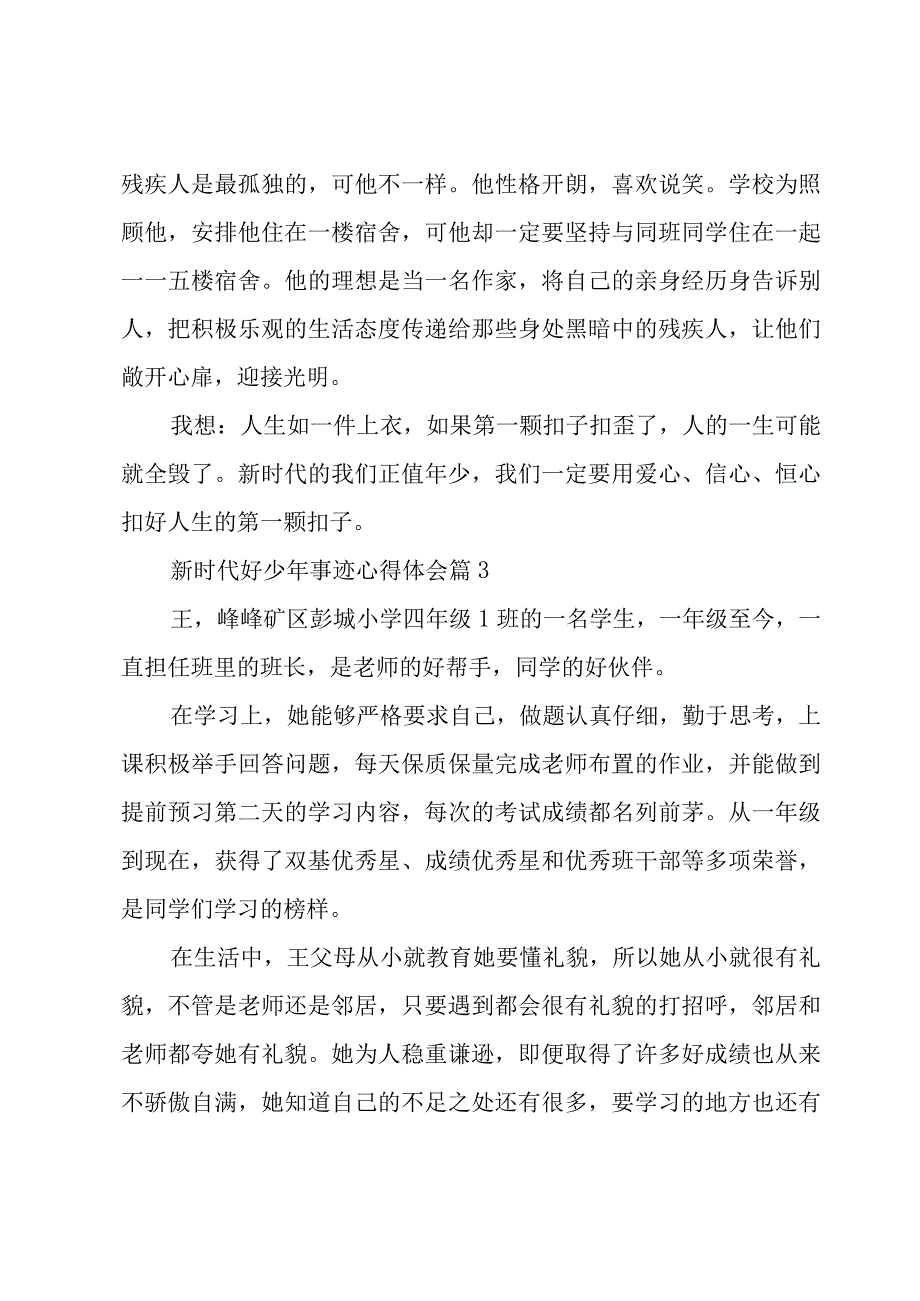 新时代好少年事迹心得体会（16篇）.docx_第3页