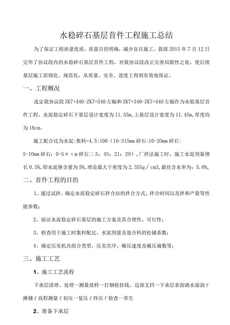 水稳层首次施工总结.docx_第1页