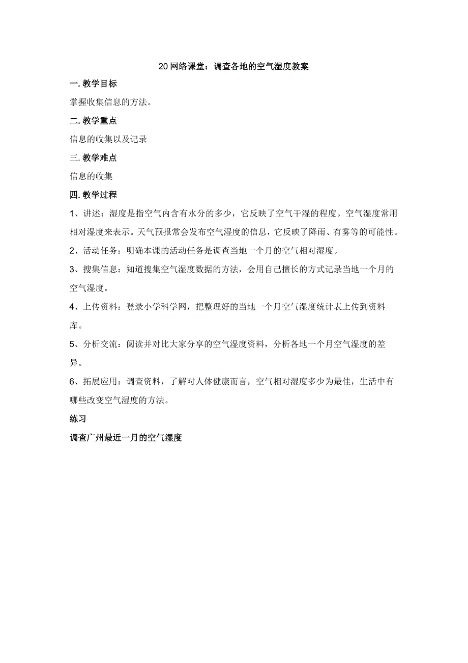 粤教科教版小学科学5年级上册20网络课堂：调查各地的空气湿度 教案.docx_第1页