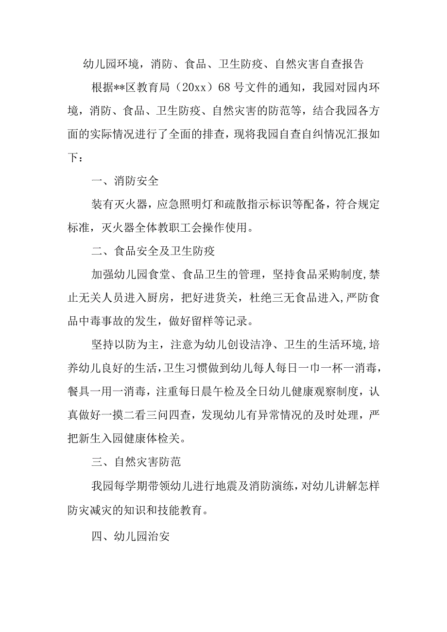 幼儿园环境消防、食品、卫生防疫、自然灾害自查报告.docx_第1页