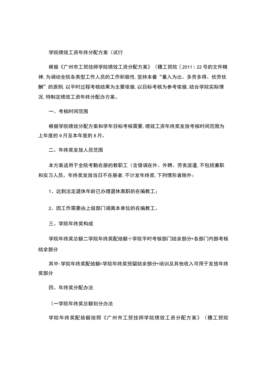 学院绩效工资年终分配方案(试行).docx_第1页