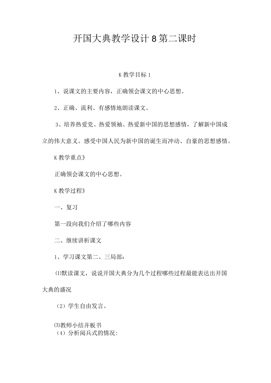 最新整理《开国大典》教学设计8第二课时.docx_第1页