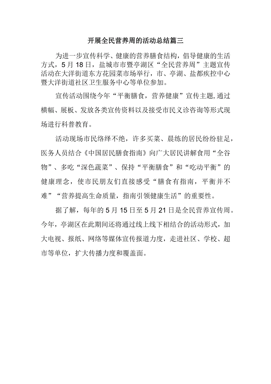 开展全民营养周的活动总结篇三.docx_第1页