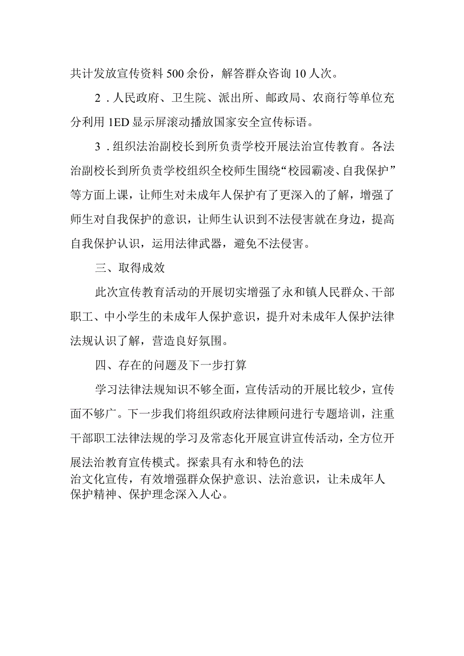 未成年保护宣传工作总结 1.docx_第2页