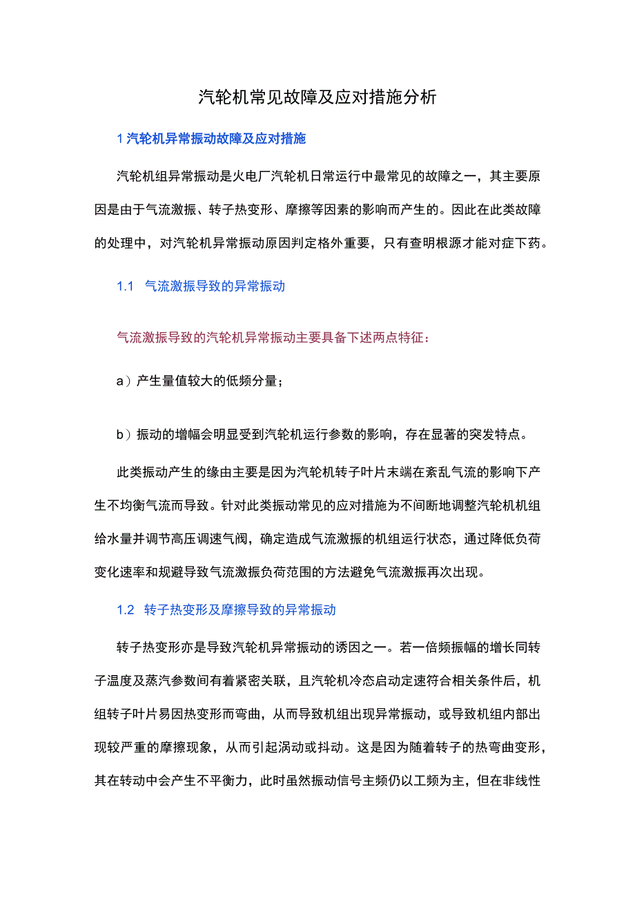 汽轮机常见故障及应对措施分析.docx_第1页