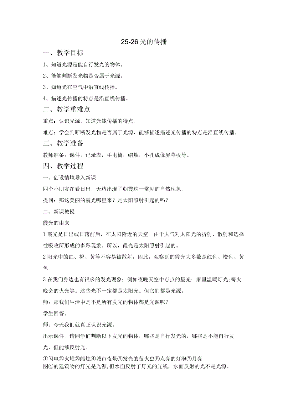 粤教科教版小学科学5年级上册26光的传播.docx_第1页