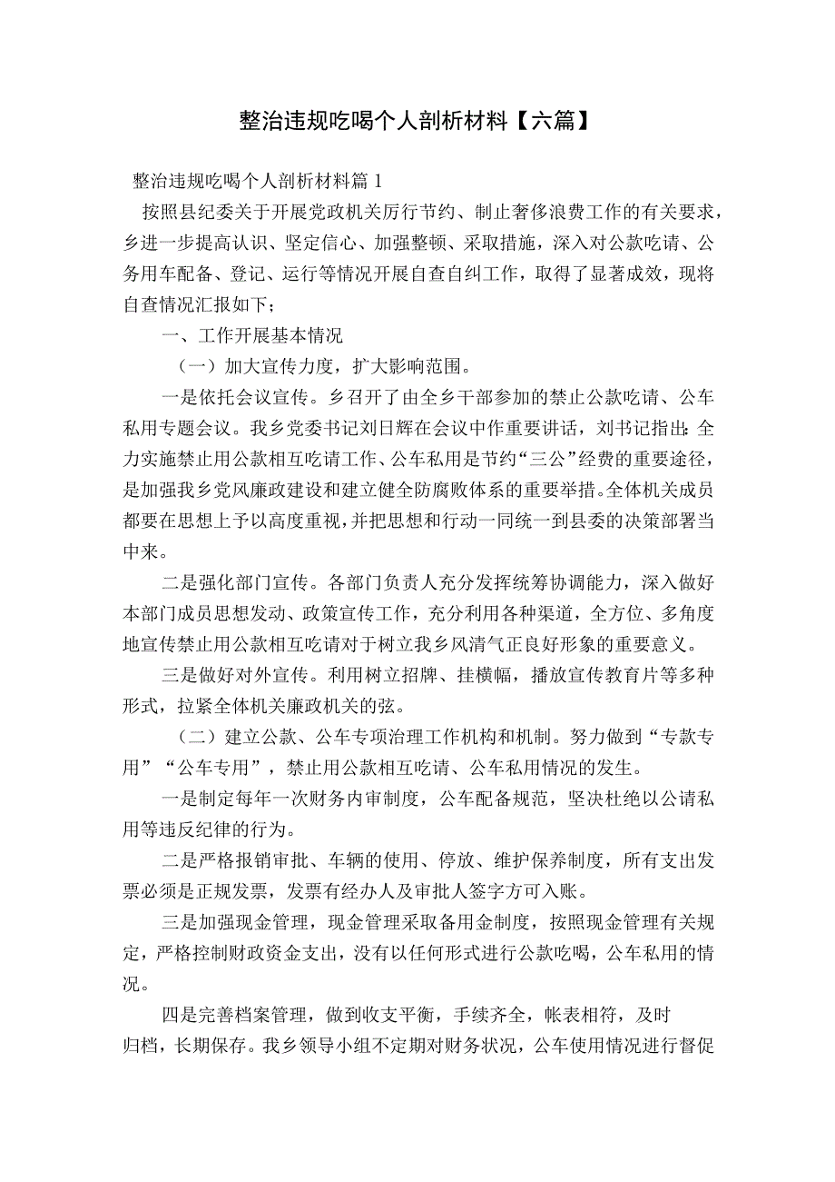 整治违规吃喝个人剖析材料【六篇】.docx_第1页