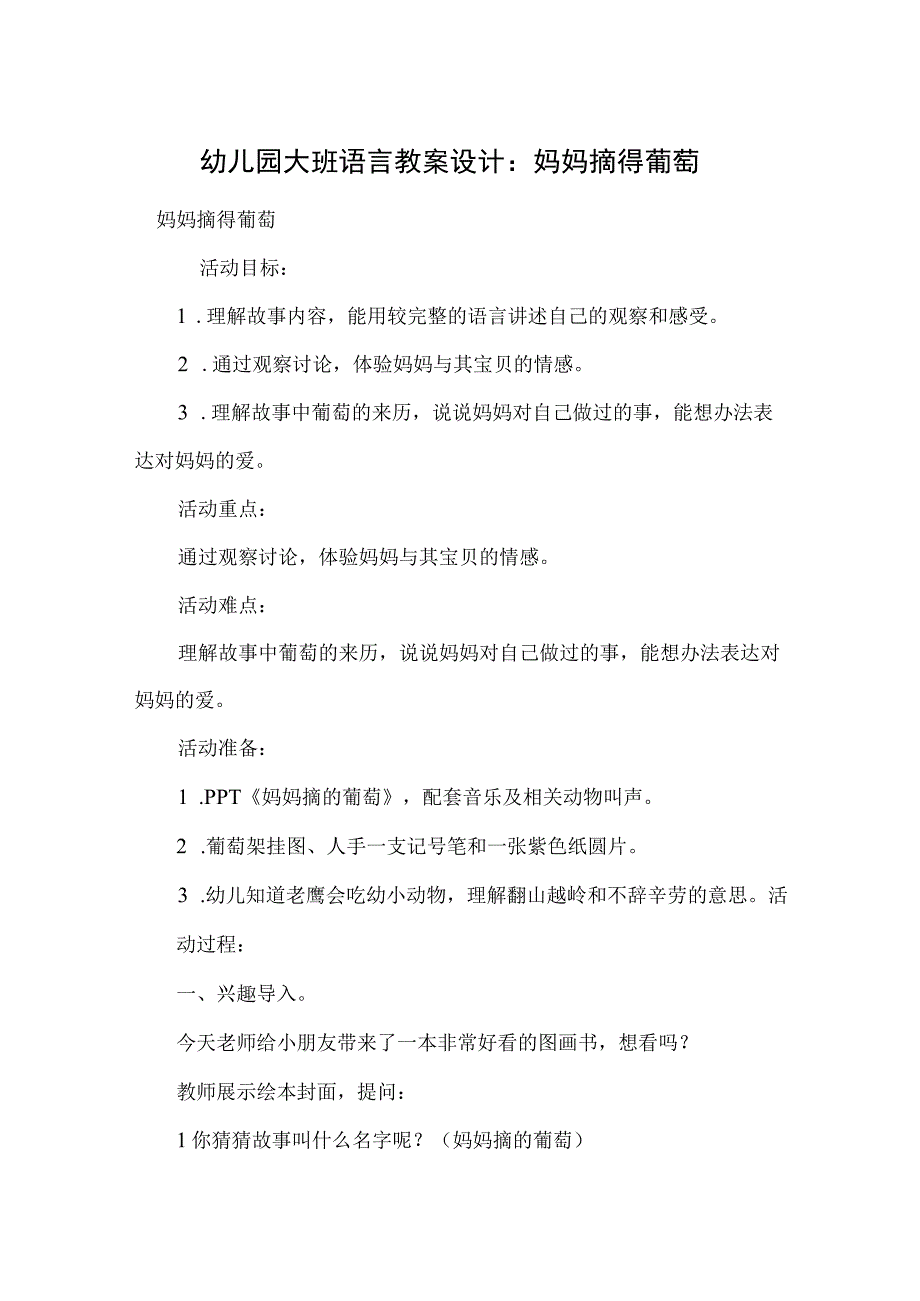 幼儿园大班语言教案设计：妈妈摘得葡萄.docx_第1页