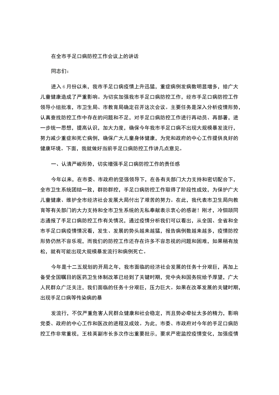 手足口病防控工作会议上的讲话.docx_第1页