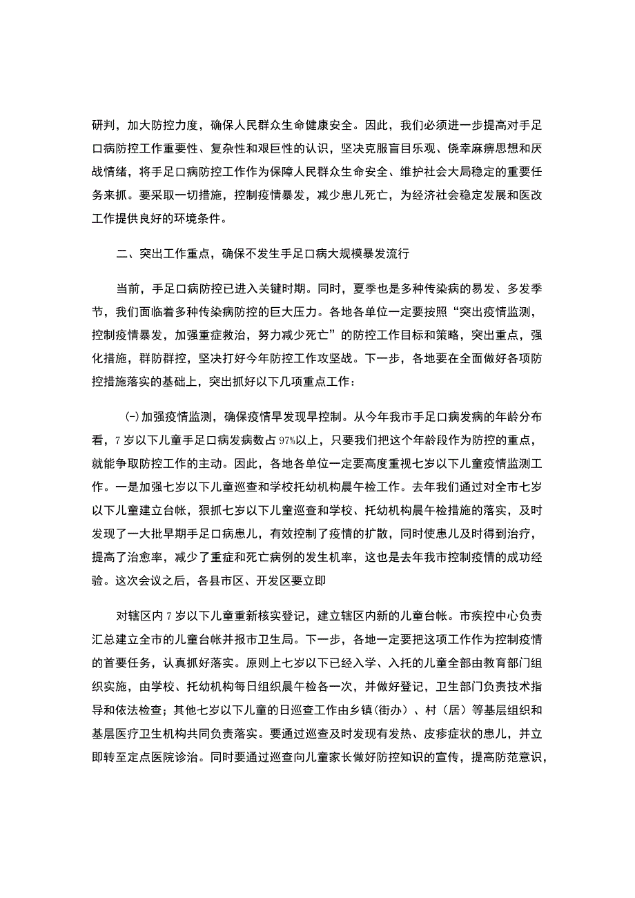 手足口病防控工作会议上的讲话.docx_第2页