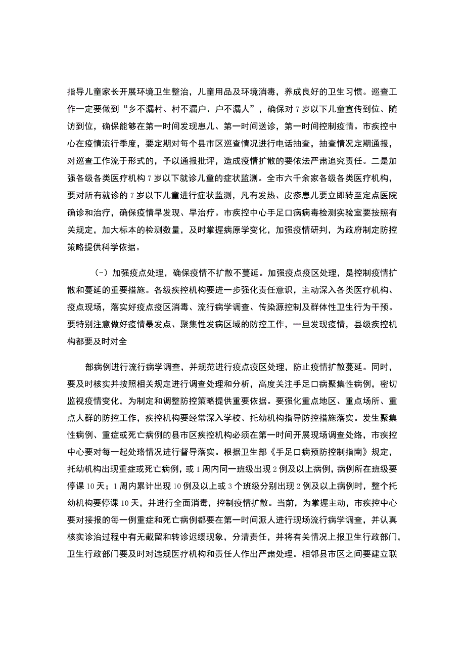 手足口病防控工作会议上的讲话.docx_第3页