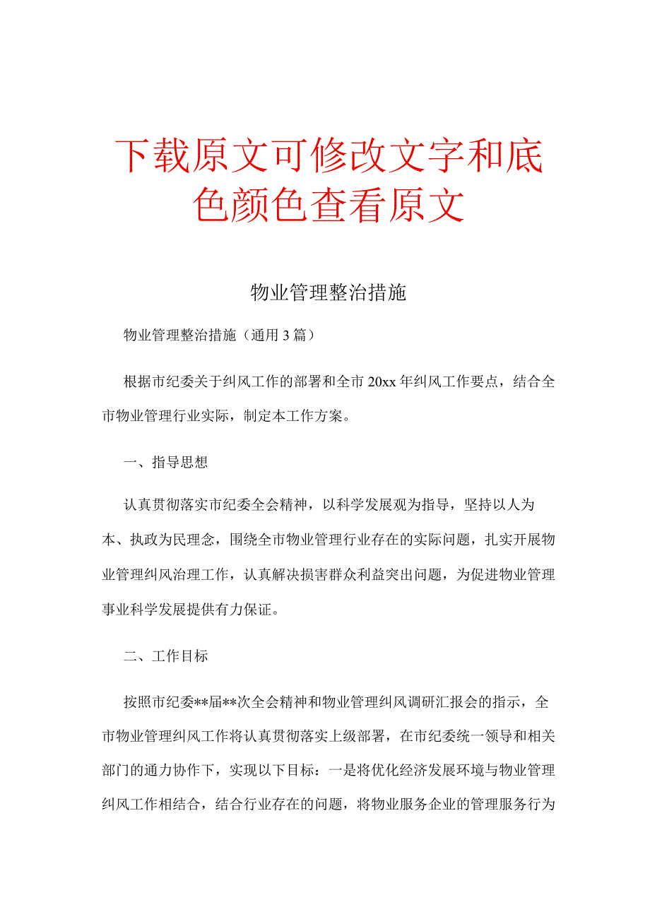 物业管理整治措施三篇.docx_第1页